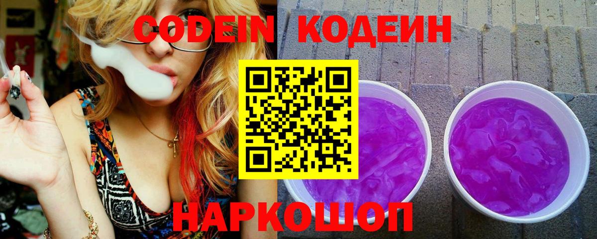 Кодеин напиток Lean (лин)  Вход с VPN  Трёхгорный  Кодеиновый сироп Lean Purple Drank 